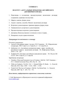 СЕМИНАР 2  ПО КУРСУ «АКТУАЛЬНЫЕ ПРОБЛЕМЫ АНГЛИЙСКОГО ДОГОВОРНОГО ПРАВА»