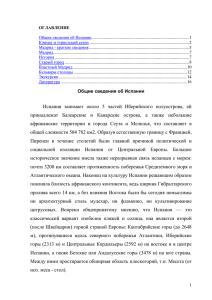 ОГЛАВЛЕНИЕ Общие сведения об Испании 1 Климат и