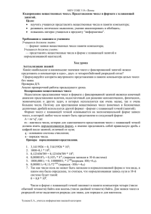 Кодирование вещественных чисел. Представление чисел в формате с плавающей запятой. Цели: