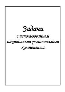 Задачи с использованием национально-регионального