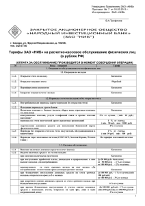 на расчётно-кассовое обслуживание физических лиц (в рублях РФ)