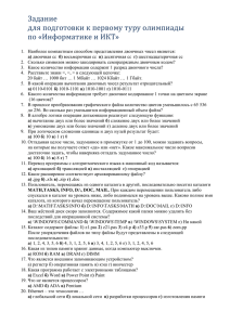 Задание для подготовки к первому туру олимпиады по «Информатике и ИКТ»