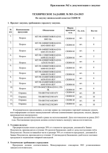 Приложение №2 к документации о закупке ТЕХНИЧЕСКОЕ