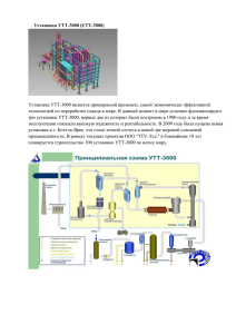 Установка УТТ-3000 (UTT-3000) Установка УТТ