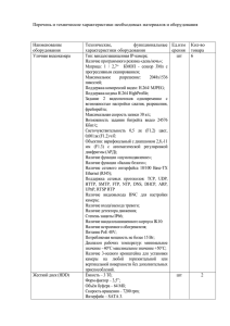 Перечень и технические характеристики необходимых