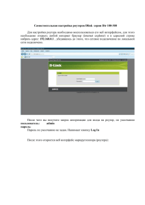 Самостоятельная настройка роутеров Dlink  серии Dir 100-300