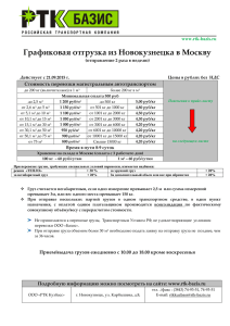 прайс-лист по направлению Новокузнецк - Ртк