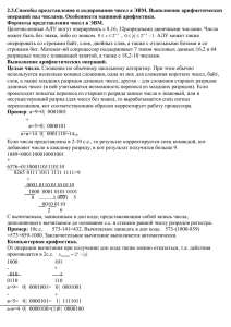 2.3.Способы представления и кодирования чисел а ЭВМ