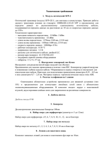 Технические требования 1.  Модуль оптический SFP-2