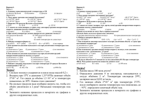 Вариант1. Вариант2. Часть 1 1. Единица термодинамической температуры в СИ