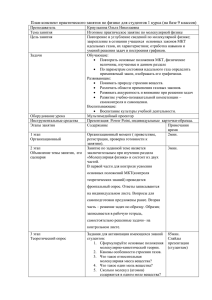 План-конспект практического занятия по физике для студентов 1 курса (на...