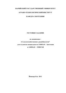 Полный текст тестов по сельскохозяйственной радиобиологии