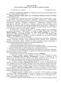 Протокол № 128 итогов закупок товаров и услуг способом из