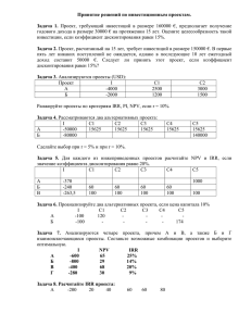 Принятие решений по инвестиционным проектам