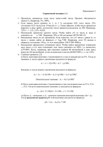 Приложение 2 знаком %. Например, 5%, 100%. Справочный материал