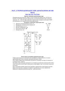 №27_СТЕРЕОДЕКОДЕР УКВ ДИАПАЗОНА 88