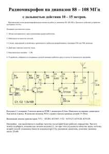 Радиомикрофон на диапазон 88 – 108 МГц