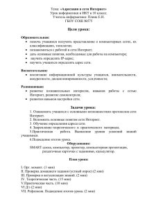 Адресация в сети Интернет» Урок информатики и ИКТ в 10 классе.