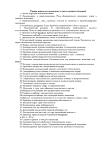 Список вопросов для промежуточного контроля (экзамен) 1. Объект и предмет микроэкономики.