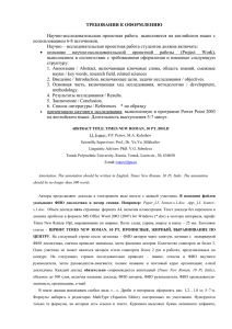 ТРЕБОВАНИЯ К ОФОРМЛЕНИЮ  Научно – исследовательская проектная работа студентов должна включать: