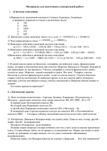 Материалы для подготовки к контрольной работе  «Системы счисления»