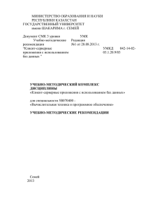 МИНИСТЕРСТВО ОБРАЗОВАНИЯ И НАУКИ РЕСПУБЛИКИ КАЗАХСТАН ГОСУДАРСТВЕННЫЙ УНИВЕРСИТЕТ имени ШАКАРИМА г. СЕМЕЙ