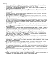 Вариант В пачке бумаги 250 листов формата А4. За неделю в... наименьшее количество пачек бумаги нужно купить в офис на 7...