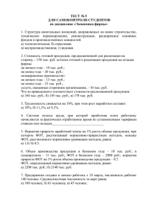 ТЕСТ № 5 ДЛЯ САМОКОНТРОЛЯ СТУДЕНТОВ по дисциплине «Экономика фирмы»