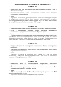 Экономика предприятия. ЗАДАНИЯ для кр. Дёмина ВВ. гр 02701 ВАРИАНТ №1.