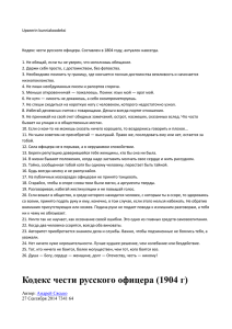 Кодекс чести русского офицера. Составлен в 1804 году