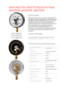 Манометры электроконтактные ДМ2005Ф, ДА2005Ф, ДВ2005Ф