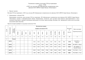 Техническое задание на поставку ГСМ для транспорта (далее