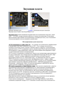 Звуковая плата — Википедия