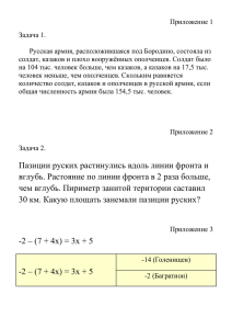 Приложение 1 Задача 1.  Русская армия, расположившаяся под Бородино, состояла из