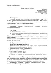 Тип урока: Комбинированный В огне мировой войны. По