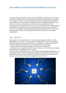 Как выбрать стабилизатор напряжения для дома?