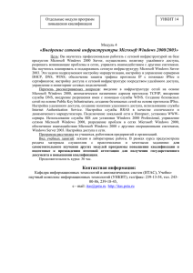 Внедрение сетевой инфраструктуры Microsoft Windows 2000/2003