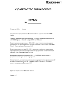 ИЗДАТЕЛЬСТВО ЗНАНИЕ-ПРЕСС  ПРИКАЗ № ___________