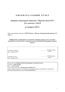 Е Ж Е К В А Р Т А Л Ь... за 4 квартал 2013 г. Закрытое акционерное общество &#34;Мерседес-Бенц РУС&#34;