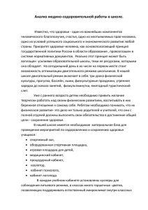 5. Анализ медико-оздоровительной работы в школе