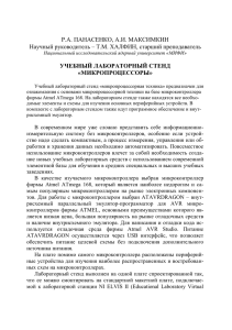 Р.А. ПАНАСЕНКО, А.И. МАКСИМКИН Научный руководитель – Т.М. ХАЛФИН, старший преподаватель «МИКРОПРОЦЕССОРЫ»