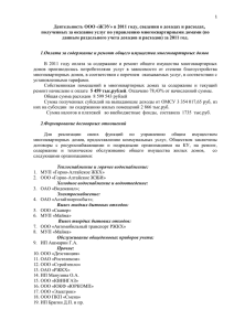 Деятельность ООО «ЖЭУ» в 2011 году, сведения о доходах и