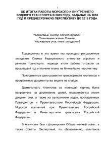 Доклад руководителя Росморречфлота А.А. Давыденко