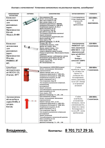 Установка автоматики на распашные ворота, шлагбаумов!