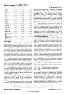 Корпорация «МОНОЛИТ» 13 февраля  2014 г  .