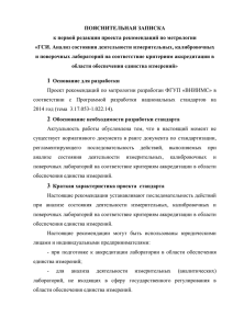 ПОЯСНИТЕЛЬНАЯ ЗАПИСКА к первой редакции проекта рекомендаций по метрологии