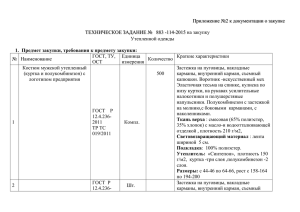 Приложение №2 к документации о закупке  Утепленной одежды