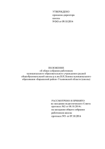 УТВЕРЖДЕНО приказом директора школы №243 от 09.10.2014