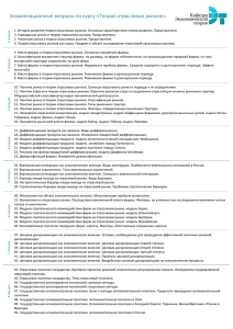 Экзаменационные вопросы по курсу «Теория отраслевых рынков»