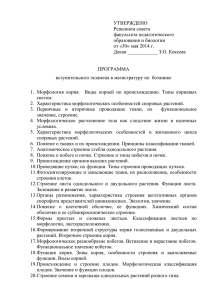 УТВЕРЖДЕНО Решением совета факультета педагогического образования и биологии